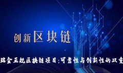 探秘瑞金正规区块链项目：可靠性与创新性的双