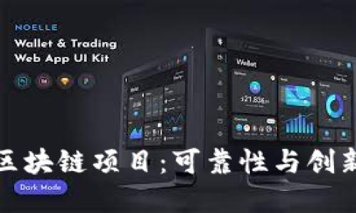探秘瑞金正规区块链项目：可靠性与创新性的双重保障