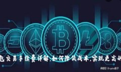比特派钱包交易手续费详解：如何降低成本，实