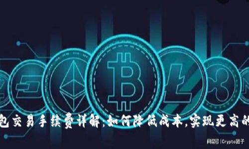 比特派钱包交易手续费详解：如何降低成本，实现更高的交易效率