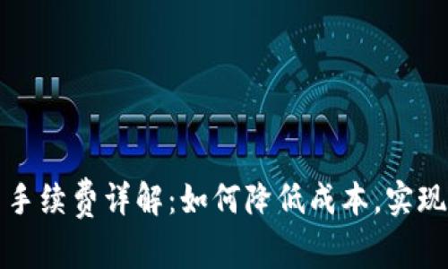 比特派钱包交易手续费详解：如何降低成本，实现更高的交易效率