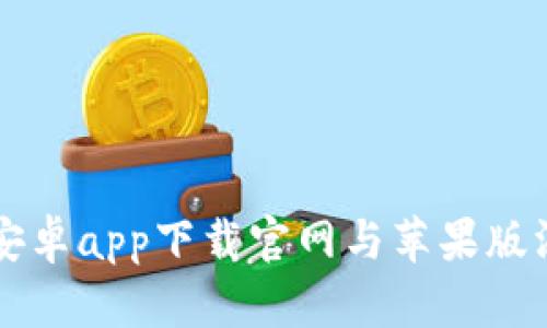 比特派安卓app下载官网与苹果版深度解析