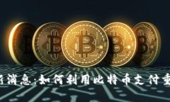 比特支付最新消息：如何利用比特币支付重塑金