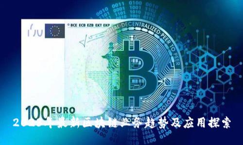 2023年最新区块链业务趋势及应用探索