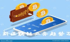 2023年最新区块链业务趋势及应用探索