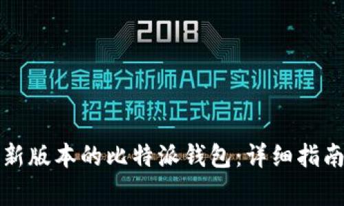 如何下载最新版本的比特派钱包：详细指南与注意事项