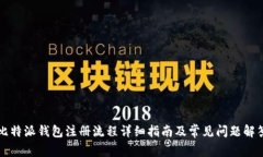 比特派钱包注册流程详细指南及常见问题解答