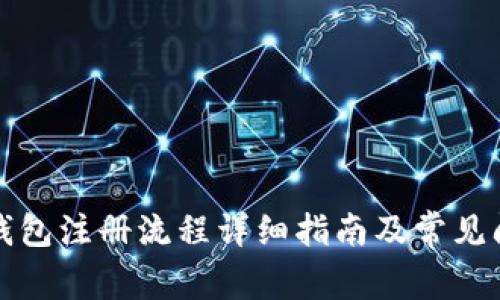 比特派钱包注册流程详细指南及常见问题解答