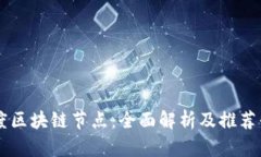 百度区块链节点：全面解析及推荐平台