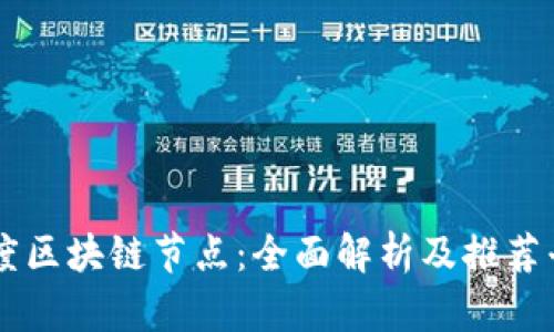 百度区块链节点：全面解析及推荐平台