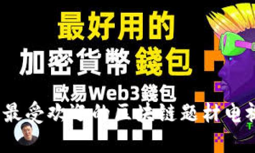 2023年最受欢迎的区块链题材电视剧推荐