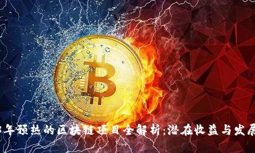 2023年预热的区块链项目全解析：潜在收益与发展趋势