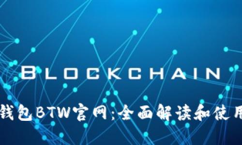 比特钱包BTW官网：全面解读和使用指南
