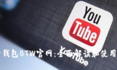 比特钱包BTW官网：全面解读和使用指南