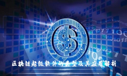 区块链超级软件的类型及其应用解析