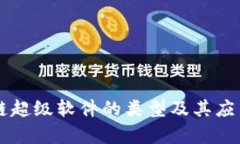 区块链超级软件的类型及其应用解析