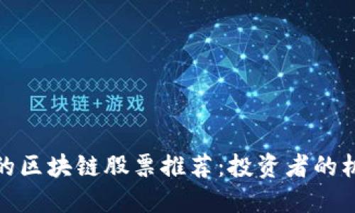 价格适中的区块链股票推荐：投资者的机遇与风险