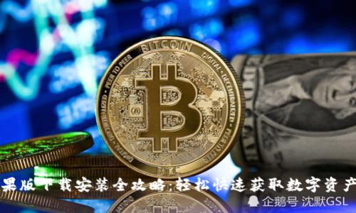 比特派苹果版下载安装全攻略：轻松快速获取数字资产管理工具