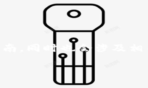 注意: 本文将提供有关如何在苹果设备上下载和安装比特交易所的详细指南，同时也会涉及相关问题的详细解答。由于字数限制，这里仅给出简要的示例结构和内容框架。

如何在苹果版设备上下载和安装比特交易所