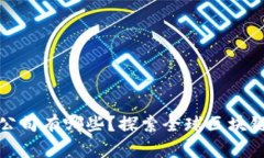 真正做区块链的公司有哪些？探索全球区块链技