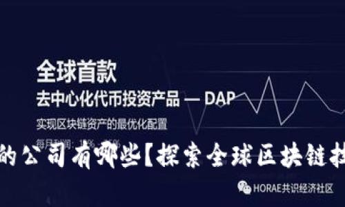 真正做区块链的公司有哪些？探索全球区块链技术发展的先锋