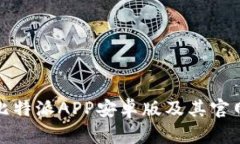 如何下载比特派APP安卓版及其官网信息详解