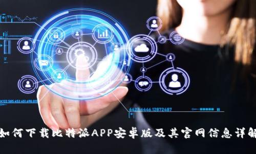 如何下载比特派APP安卓版及其官网信息详解