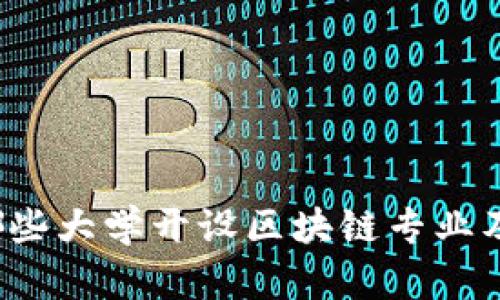 2023年有哪些大学开设区块链专业及其课程解析