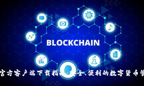 比特派官方客户端下载指南：安全、便利的数字货币管理工具