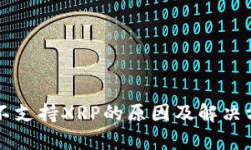 比特派不支持XRP的原因及解决方案分析