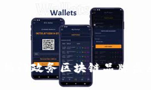 2023年热门政务区块链品牌盘点与分析