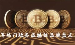 2023年热门政务区块链品牌盘点与分析