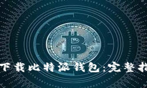 如何在苹果手机上下载比特派钱包：完整指南与常见问题解答