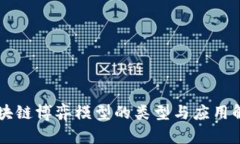 区块链博弈模型的类型与应用解析