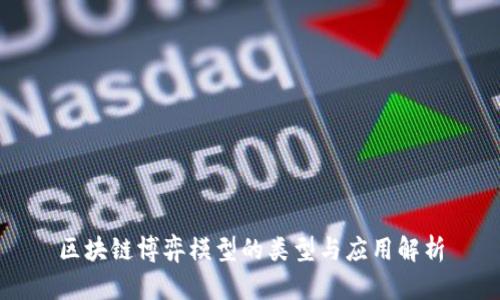 区块链博弈模型的类型与应用解析