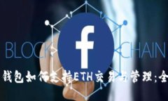 比特派钱包如何支持ETH交易与管理：全面指南