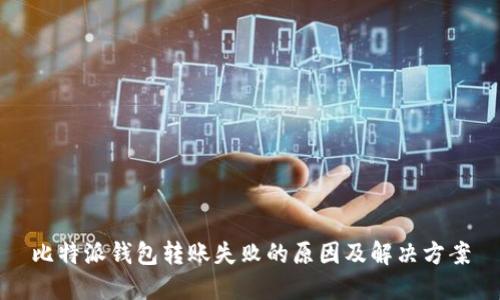 比特派钱包转账失败的原因及解决方案