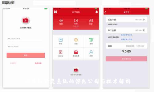 区块链修复系统的领先公司与技术解析