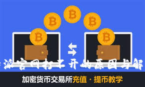  阿扁 比特派官网打不开的原因与解决方法详解