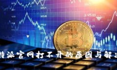  阿扁 比特派官网打不开的原因与解决方法详解