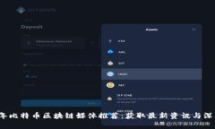 2023年比特币区块链媒体推荐：获取最新资讯与深