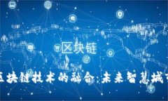 垃圾分类与区块链技术的融合：未来智慧城市的