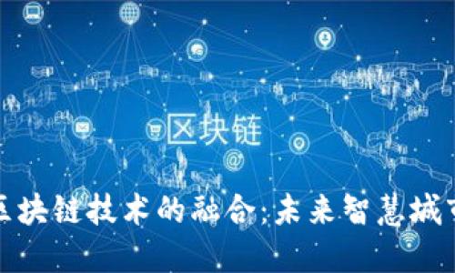 垃圾分类与区块链技术的融合：未来智慧城市的解决方案