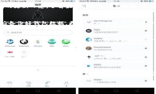   比特派钱包更新周期及注意事项解析 / 

 guanjianci 比特派钱包, 比特派更新, 加密货币钱包, 钱包安全 /guanjianci 

比特派钱包是一个备受欢迎的加密货币钱包，用户群体不断扩大。随着加密货币市场的迅速发展，保持钱包的最新状态是至关重要的。钱包的更新通常涉及安全性、功能性和用户体验等多个方面，但用户常常会对更新周期和相关细节产生疑问。本文将详细探讨比特派钱包的更新周期、注意事项以及常见问题。

一、比特派钱包更新周期
比特派钱包的更新周期并不是固定的，通常取决于多个因素，例如安全漏洞的发现、新功能的添加以及市场需求的变化。一般来说，比特派钱包会定期进行小版本更新（如修复bug、性能）和大版本更新（如推出新功能、重大的界面改进等）。

通常情况下，小版本更新可能会在每月进行一次，而大版本更新可能会在一年内进行几次。用户可以通过比特派钱包的官方渠道（如官方网站、社交媒体、社区论坛等）获得最新的更新信息，确保自己使用的是最新的软件版本。

二、比特派钱包更新的必要性
更新比特派钱包是确保资金安全的重要措施。随着网络攻击手段的不断升级，黑客可能会利用钱包的安全漏洞来窃取用户的资产。钱包更新通常会修复已知漏洞，增强安全性，保障用户的资金安全。

除了安全性，更新还可能带来更好的用户体验。比特派钱包团队会根据用户反馈进行功能改进和，提升整体使用流畅度和界面友好度。因此，及时更新钱包不仅是为了安全，也是为了提升使用体验。

三、如何查看比特派钱包的更新信息
用户可以通过多种渠道查看比特派钱包的更新信息。官方渠道是最为权威的，用户可以访问比特派官方的网站，关注更新日志，了解最新的功能和修复。同时，比特派在其社交媒体平台上也会发布更新公告，用户可以关注比特派的官方账号获取即时更新信息。

此外，用户可加入比特派的社区论坛，与其他用户交流，获取使用心得以及最新的更新动态。许多用户会在论坛上分享自己使用比特派的经验，提醒他人注意更新的重要性，以及如何更新钱包。

四、如何更新比特派钱包
更新比特派钱包的步骤相对简单。用户可以根据所使用的设备类型（如手机或电脑）进行更新。在手机上，用户通常可以直接在应用商店（如App Store或Google Play）检查应用更新，并进行下载和安装；而在电脑上，用户可以直接访问比特派的官方网站，下载最新版本进行安装。确保下载来源的安全性是非常重要的，避免从不明网站下载。

更新完成后，用户可能会被要求重启应用或重新登录，以确保更新生效。建议用户在更新前备份钱包数据，以防万一，并确保更新后检查钱包功能是否正常，确保使用体验良好。

五、更新后出现问题如何处理
有时候，用户在更新比特派钱包后可能会遇到一些问题，如应用崩溃、无法登录等。这时，不必惊慌，首先可以重新启动设备或应用，很多时候，简单的重启就能解决问题。

如果问题依然存在，用户可以尝试卸载并重新安装比特派。记得在此之前备份好重要数据，以免造成不必要的损失。此外，查看比特派的官方网站或社交媒体上的公告，看看是否有其他用户遇到类似问题以及官方的解决方案。

如果问题仍然得不到解决，用户可以联系比特派的客服，寻求技术支持。比特派通常会很快响应用户的反馈，并提供助力，帮助用户解决问题。

六、底层技术对更新的影响
比特派钱包的底层技术选择也会对更新频率及内容产生影响。比特派的钱包技术通常基于区块链技术，随着区块链技术的发展，钱包的功能和安全性也不断升级。不同的区块链网络更新速度不一，意味着比特派钱包也需要随时调整与这些网络的兼容性。

底层技术的更新，往往涉及到更加复杂的机制，如共识算法的改变或协议的升级，这可能促使比特派钱包进行频繁的更新，以确保能够与最新的区块链技术相适应。因此，用户在使用比特派钱包时，关注底层技术的发展动态也是非常重要的。

常见相关问题解答

1. 比特派钱包更新后功能会改变吗？
每次更新都可能涉及到新功能的添加或现有功能的。更新后，用户可以期待更好的体验和更强大的功能。例如，最近的更新可能添加了新的交易方式、了用户界面或增强了安全性。而用户在每次更新后，应仔细查看更新日志，以了解哪些功能被添加或改进。

2. 如何确认比特派钱包的安全性？
用户在更新比特派钱包时，首先要确保下载来源的安全性，只有通过官方网站或正规应用商店下载的版本才是安全的。其次，用户可以定期查看钱包的更新日志，了解最新的安全修复措施，并在社交媒体或社区论坛上关注其他用户对更新的反馈。此外，定期备份钱包数据，使用强密码和两步验证等措施，都是提升钱包安全性的有效方法。

3. 更新会影响到我的资产吗？
一般情况下，更新比特派钱包不会影响用户的资产安全。更新通常是针对软件的功能或安全性进行和修复。但是，为了确保万无一失，用户在更新前应备份好钱包数据。更新后，检查资产，确保一切正常也是必须的步骤。如果您发现任何异常情况，应迅速联系比特派客服。

4. 如果我不更新钱包，会出现什么问题？
不更新比特派钱包可能会导致多种问题，包括安全风险、无法享受新功能或性能。旧版本可能存在已知的安全漏洞，使黑客有可乘之机。此外，用户可能无法正常交易，或者遇到一些功能无法正常使用的情况。因此，建议用户定期检查更新，确保自身资金安全及良好的使用体验。

5. 比特派钱包更新的通知在哪里查看？
用户可以在比特派钱包的官方网站上查看更新通知，通常会有更新日志发布。同样，社交媒体平台等官方发布渠道也会及时更新最新信息。尽量关注这些官方渠道，确保能够及时获取钱包更新的最新动态。

6. 如何联系比特派客服？
用户若遇到更新问题或者其他技术问题，可以通过比特派的官方网站联系其客服部门。通常，网站上会有联系方式，包括邮箱、在线客服和社交媒体账号。客服团队会对用户提出的问题给予响应和解决方案，确保用户能够顺利使用钱包。

总的来说，比特派钱包的更新是确保用户资产安全和提升使用体验的重要环节，用户应定期关注更新动态，及时进行更新。希望以上信息对各位比特派用户有所帮助。