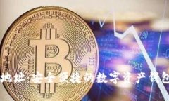 比特派官网地址：安全便捷的数字资产钱包与交