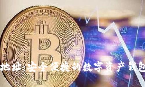 比特派官网地址：安全便捷的数字资产钱包与交易平台