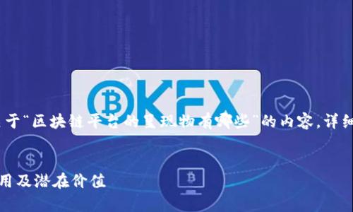 提示：以下是一个概述性的方向，用于编写关于“区块链平台的呈现物有哪些”的内容。详细内容需要根据您的需求进行扩展和具体化。

:
区块链平台的呈现物：深入解析其多样化应用及潜在价值