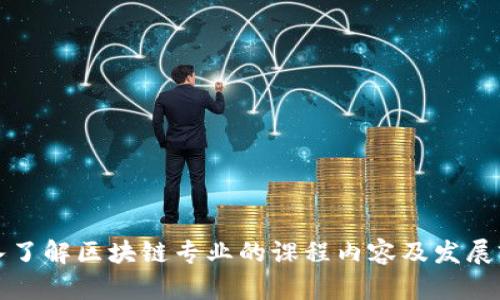 深入了解区块链专业的课程内容及发展前景