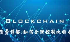 比特派手续费详解：如何合理控制比特币交易成