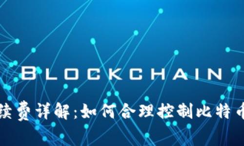 比特派手续费详解：如何合理控制比特币交易成本